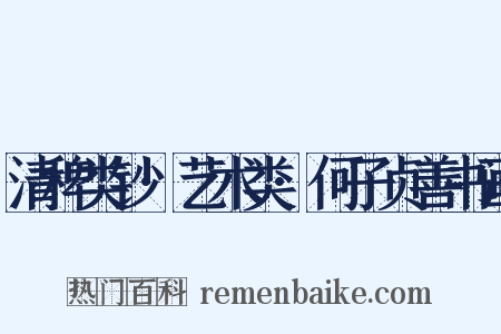 清稗类钞·艺术类·何子贞善书画是什么意思的图片